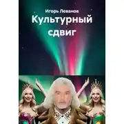 Постер книги Культурный сдвиг