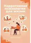 Ника Черменская - Нарративная психология для жизни. Мечтать, чтобы сбывалось