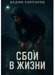 Вадим Кирпиков - Сбой в жизни