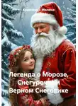 Кравченко Милена - Легенда о Морозе, Снегурочке и Верном Снеговике