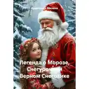 Постер книги Легенда о Морозе, Снегурочке и Верном Снеговике