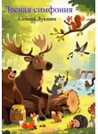 Алексей Лукшин - Лесная Симфония