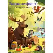 Постер книги Лесная Симфония