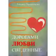 Постер книги Дорогами любви сведенные
