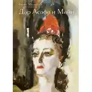 Постер книги Дар Асафа и Майи