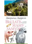 Джеральд Даррелл - Выдать маму замуж