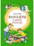 Николай Носов - «Фантазёры» и другие рассказы