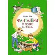 Постер книги «Фантазёры» и другие рассказы