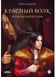 Мира Армант - Красный волк. Проклятый остров