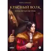 Постер книги Красный волк. Проклятый остров