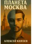 Алексей Князев - Планета Москва