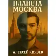 Постер книги Планета Москва