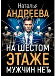 Наталья Андреева - На шестом этаже мужчин нет