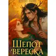 Постер книги Шепот вереска