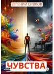 Евгений Сивков - Чувства