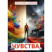 Постер книги Чувства