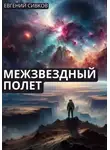 Евгений Сивков - Межзвездный полет