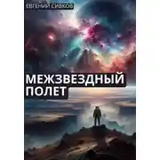 Постер книги Межзвездный полет