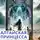 Евгений Сивков - Алтайская принцесса