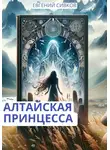 Евгений Сивков - Алтайская принцесса