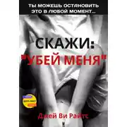 Постер книги Скажи: «Убей меня»