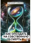 Евгений Сивков - Как опоздать на собственную смерть