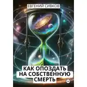 Постер книги Как опоздать на собственную смерть