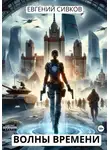 Евгений Сивков - Волны времени