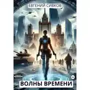 Постер книги Волны времени