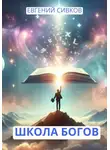 Евгений Сивков - Школа Богов