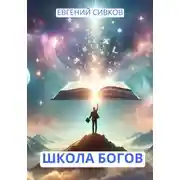 Постер книги Школа Богов
