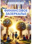 Евгений Сивков - Финансовое зазеркалье