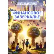 Постер книги Финансовое зазеркалье