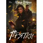 Постер книги Прятки