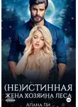 Алана Ли - (Не)истинная жена хозяина леса