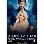 Постер книги (Не)истинная жена хозяина леса