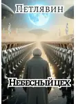 Петлявин - Небесный цех
