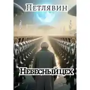 Постер книги Небесный цех