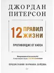 Джордан Бернт Питерсон - 12 правил жизни. Противоядие от хаоса