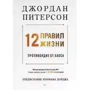 Постер книги 12 правил жизни. Противоядие от хаоса