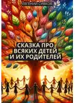 Евгений Сивков - Сказка про всяких детей и их родителей