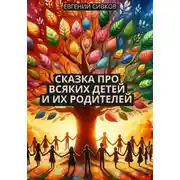 Постер книги Сказка про всяких детей и их родителей
