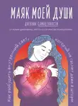 Юлия Даниленко - Маяк моей души. Дневник самоценности. Как разбудить внутренний свет, который не гаснет даже в шторм