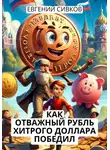 Евгений Сивков - Как отважный рубль хитрого доллара победил