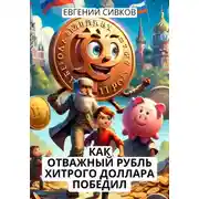 Постер книги Как отважный рубль хитрого доллара победил