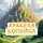 Евгений Сивков - Храбрая копейка