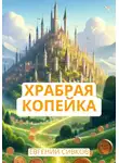 Евгений Сивков - Храбрая копейка