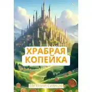 Постер книги Храбрая копейка