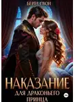 Берта Свон - Наказание для драконьего принца