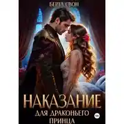 Постер книги Наказание для драконьего принца